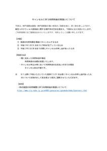 キャンセルに伴う利用料金の取扱いについてのサムネイル